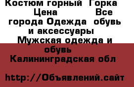 Костюм горный “Горка - 4“ › Цена ­ 5 300 - Все города Одежда, обувь и аксессуары » Мужская одежда и обувь   . Калининградская обл.